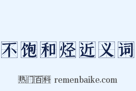 不饱和烃近义词是什么意思的图片